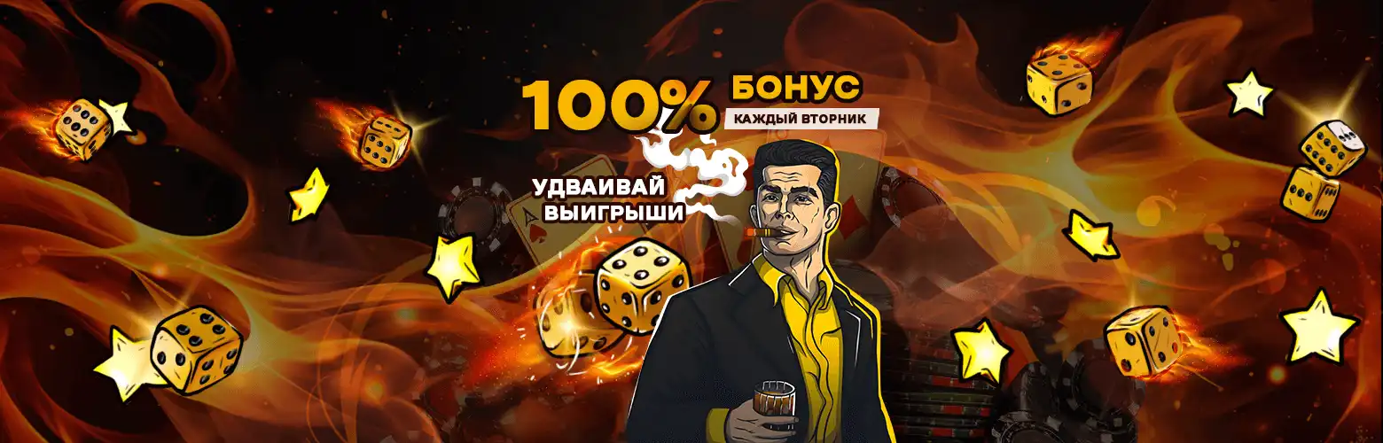 Бонус вторника для новых игроков